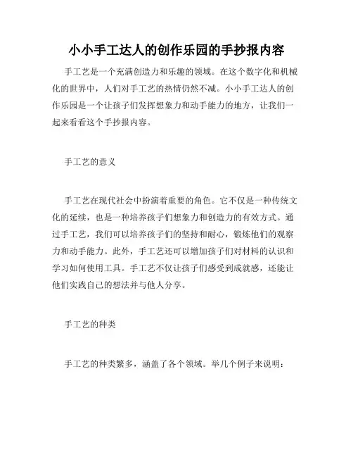 小小手工达人的创作乐园的手抄报内容