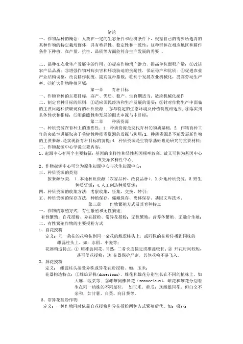 作物育种原理复习资料