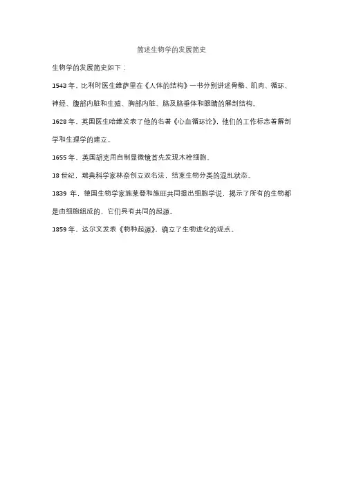 简述生物学的发展简史