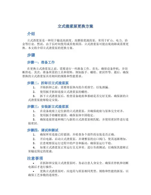 立式渣浆泵更换方案