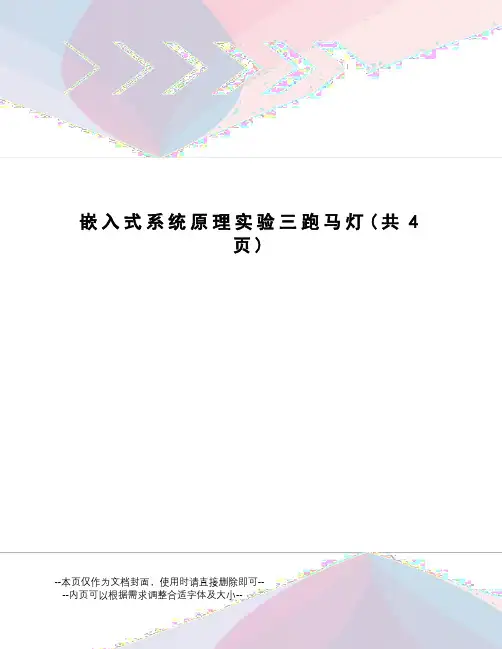 嵌入式系统原理实验三跑马灯