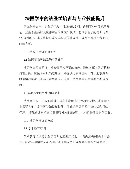 法医学中的法医学培训与专业技能提升