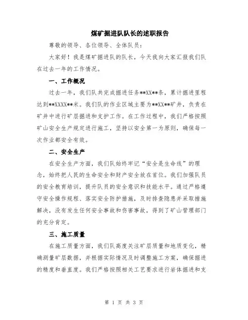煤矿掘进队队长的述职报告