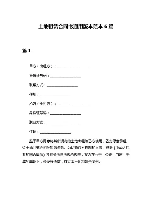 土地租赁合同书通用版本范本6篇
