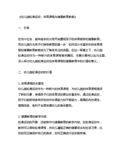 幼儿园轮滑运动：体育课程与健康教育教案