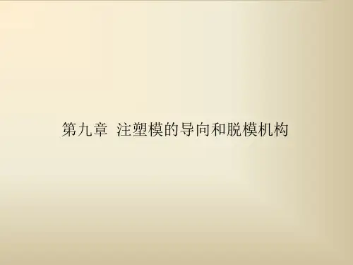 第九章  注塑模的导向和脱模机构-江南大学
