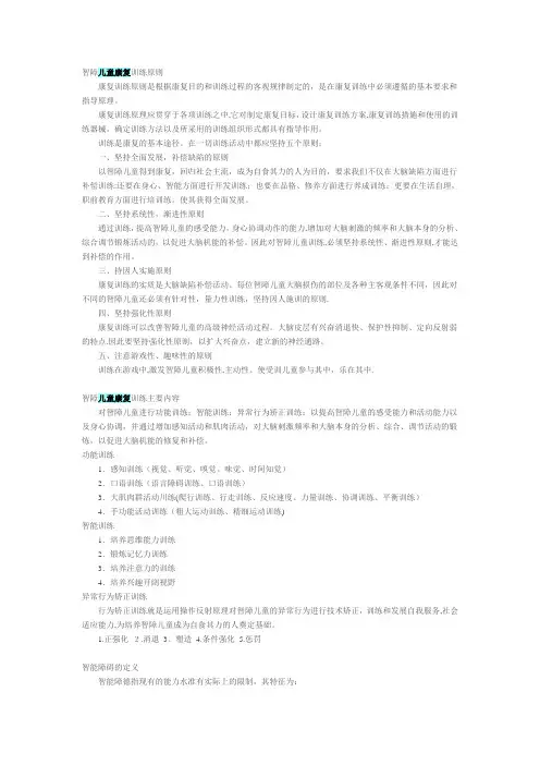 智障儿童康复训练原则【精选文档】