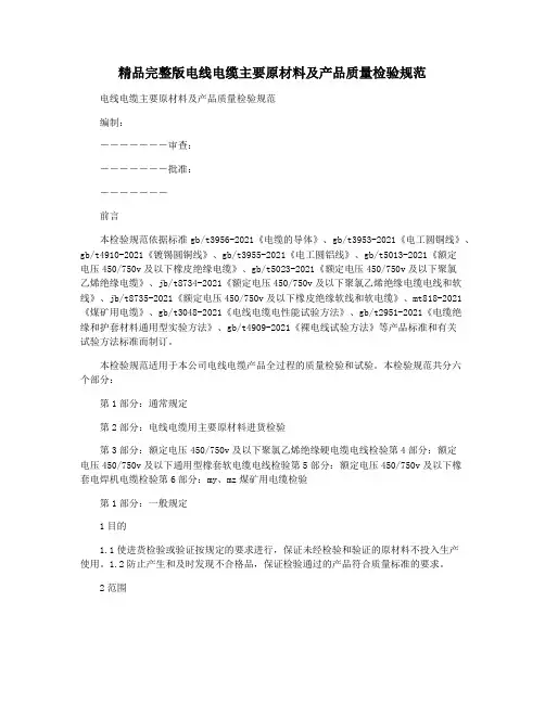 精品完整版电线电缆主要原材料及产品质量检验规范