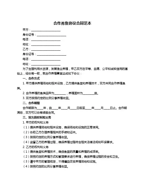 合作养鱼协议合同范本