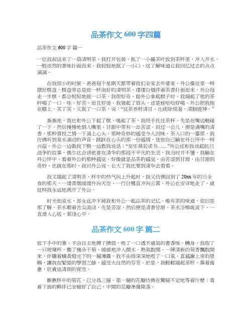  品茶作文600字四篇