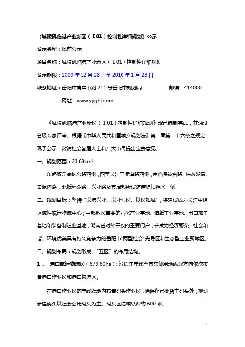 《城陵矶临港产业新区(Ⅰ01)控制性详细规划》公示