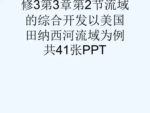 人教版高中地理必修3第3章第2节流域的综合开发以美国田纳西河流域为例共41张PPT[可修改版ppt]