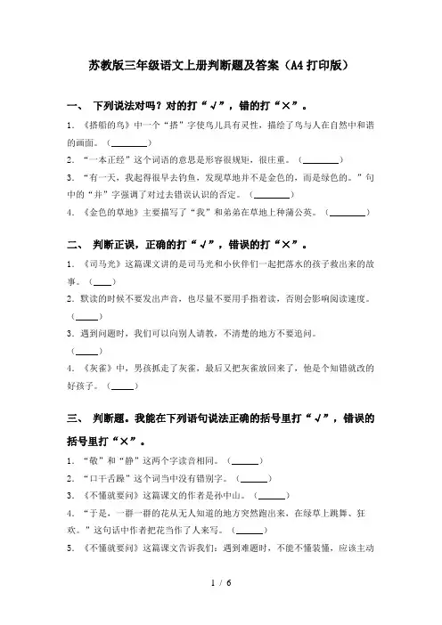 苏教版三年级语文上册判断题及答案(A4打印版)