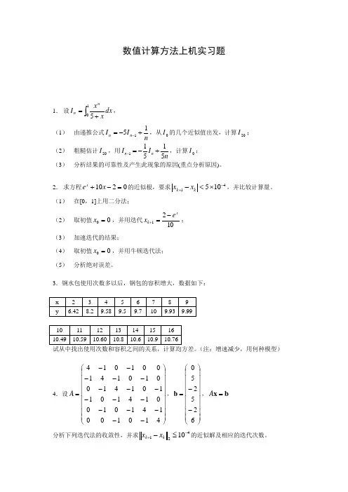 数值计算方法上机实习题NEW