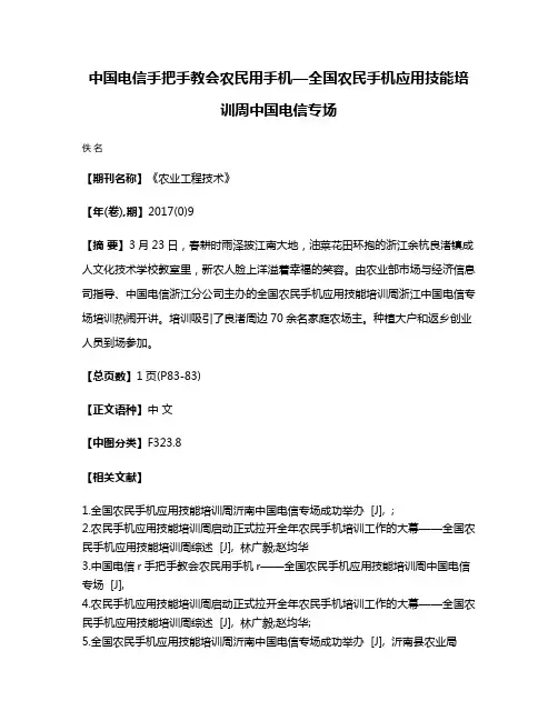 中国电信手把手教会农民用手机—全国农民手机应用技能培训周中国电信专场