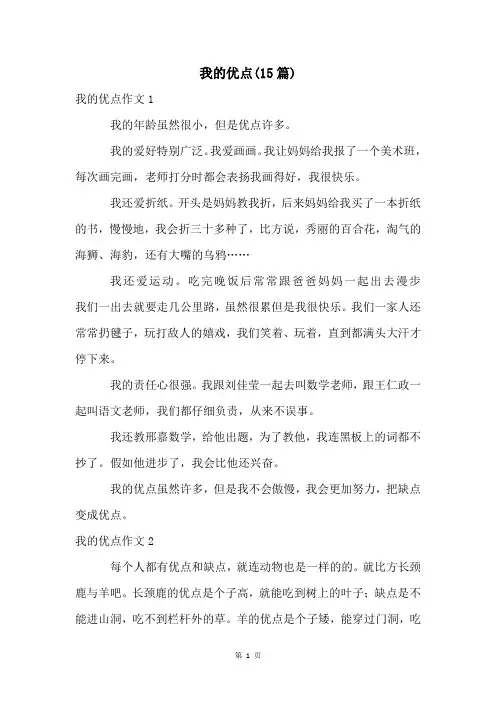 我的优点(15篇)
