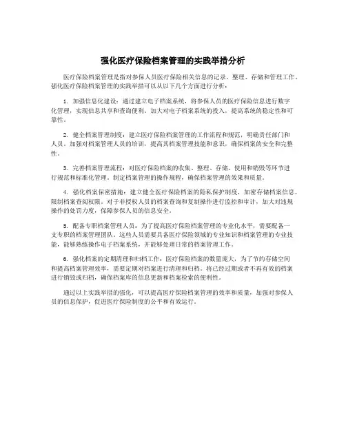 强化医疗保险档案管理的实践举措分析