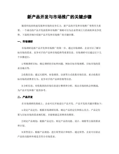 新产品开发与市场推广的关键步骤
