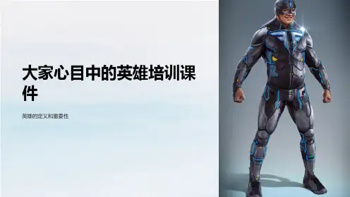 大家心目中的英雄培训课件