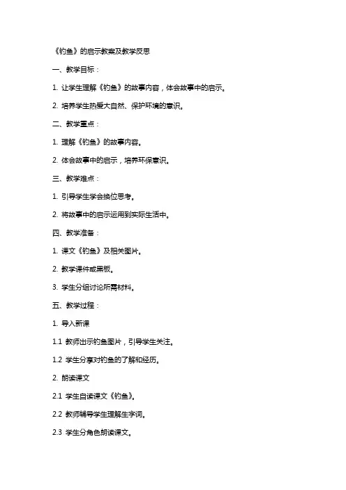 《钓鱼》的启示教案及教学反思