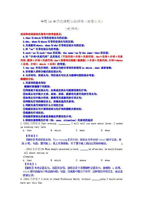 2012年高考英语试题分项版解析Ⅰ专题09定语从句(教师版)