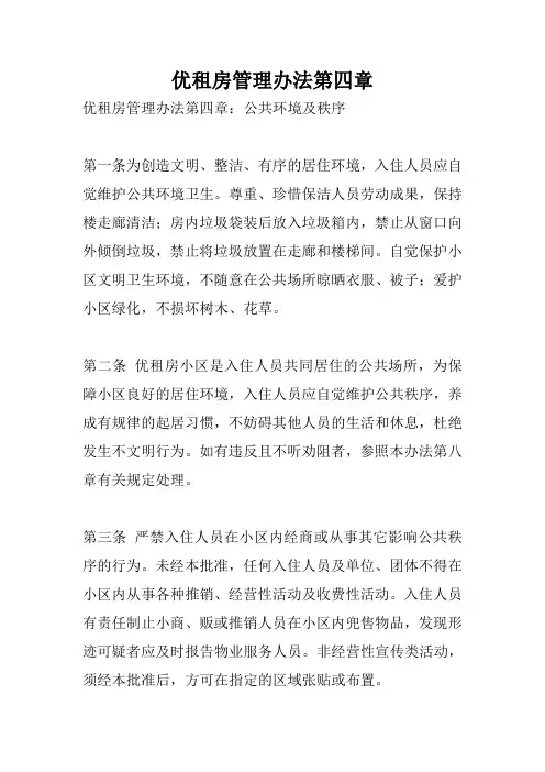 优租房管理办法第四章