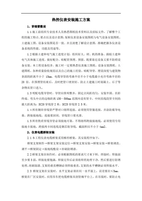 热控仪表安装施工方案
