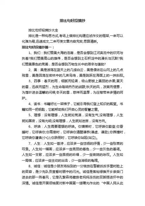 排比句好段摘抄大全