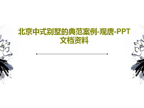 北京中式别墅的典范案例-观唐-PPT文档资料共48页