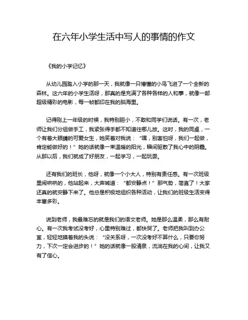 在六年小学生活中写人的事情的作文