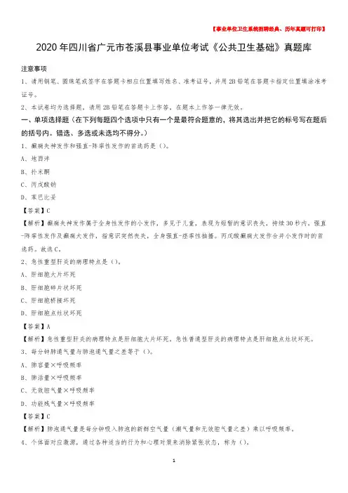 2020年四川省广元市苍溪县事业单位考试《公共卫生基础》真题库