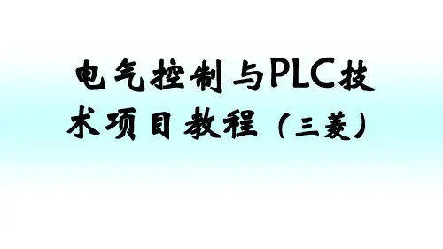 电气控制与PLC技术-4站小车呼叫的PLC控制
