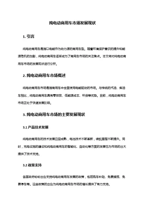2024年纯电动商用车市场发展现状