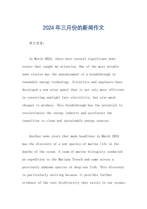 2024年三月份的新闻作文