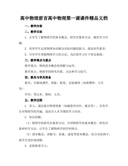 高中物理前言高中物理第一课课件精品文档
