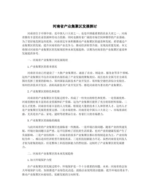 河南省产业集聚区发展探讨