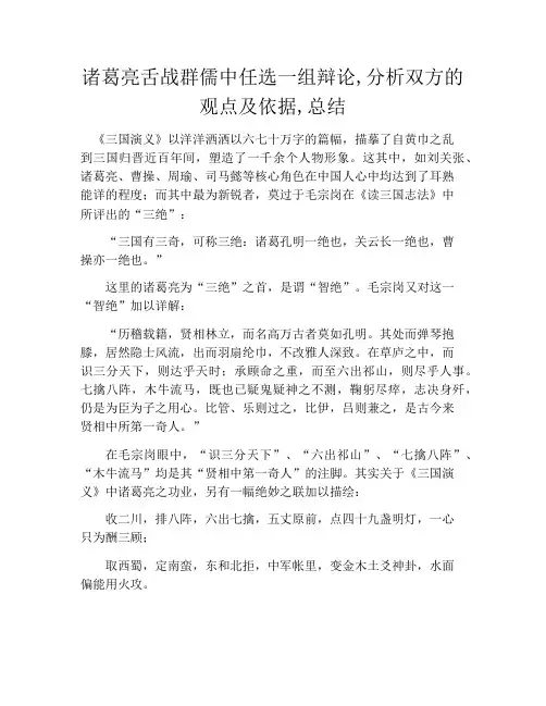 诸葛亮舌战群儒中任选一组辩论,分析双方的观点及依据,总结