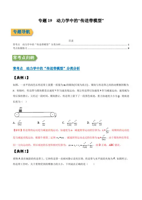 专题19 动力学中的“传送带模型” (解析版)