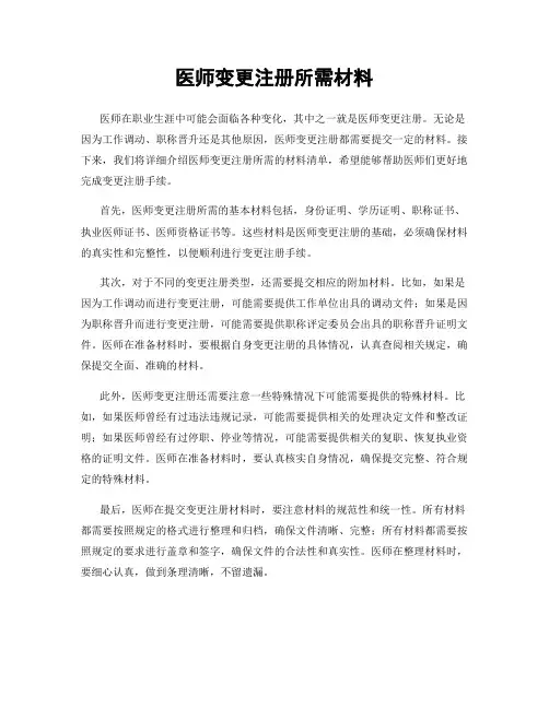 医师变更注册所需材料