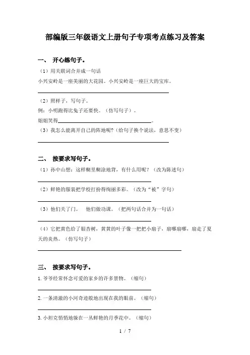 部编版三年级语文上册句子专项考点练习及答案