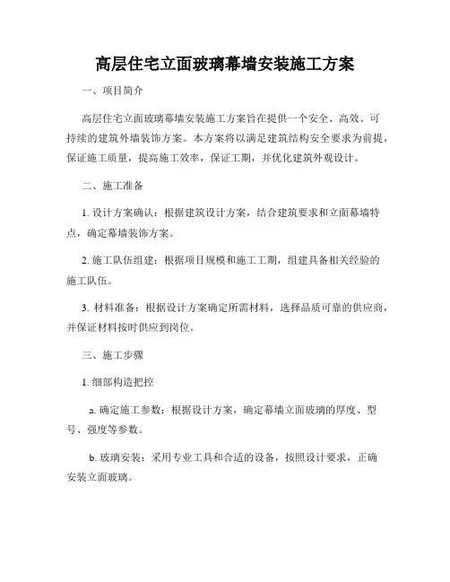 高层住宅立面玻璃幕墙安装施工方案