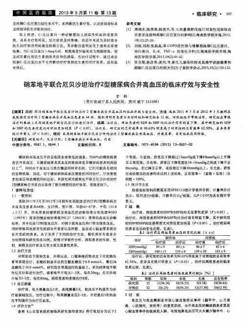 硝苯地平联合厄贝沙坦治疗2型糖尿病合并高血压的临床疗效与安全性
