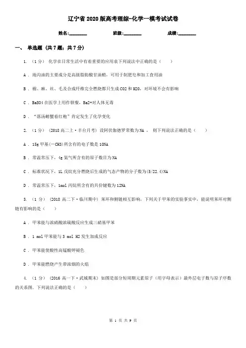 辽宁省2020版高考理综-化学一模考试试卷