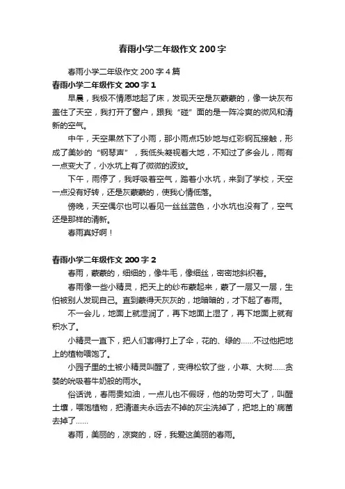 春雨小学二年级作文200字4篇
