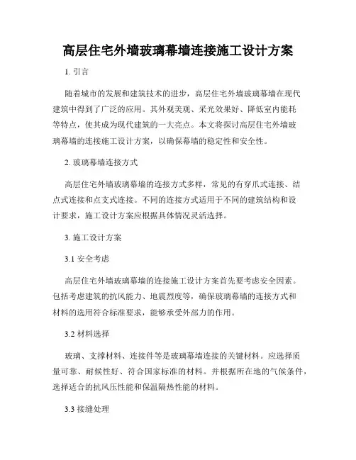 高层住宅外墙玻璃幕墙连接施工设计方案