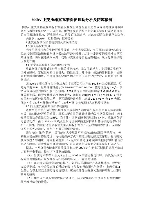 500kV主变压器重瓦斯保护误动分析及防范措施