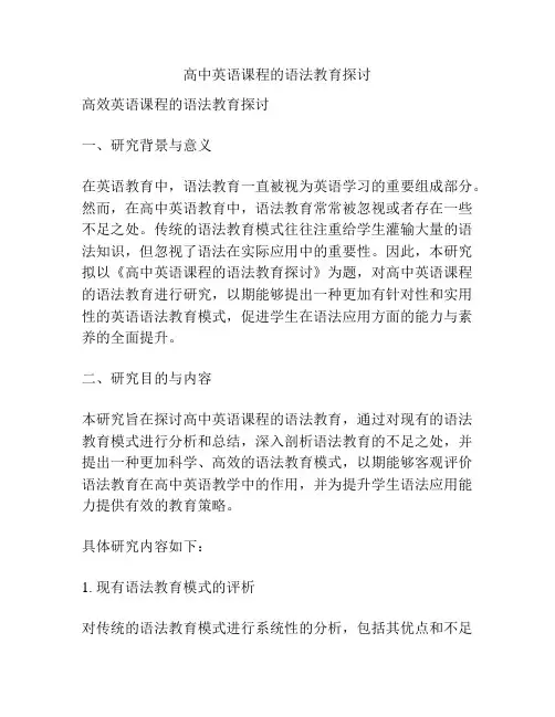【课题申报】高中英语课程的语法教育探讨