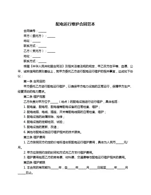 配电运行维护合同范本