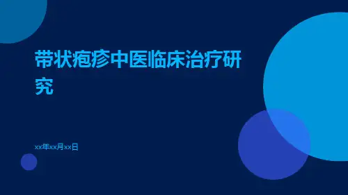 带状疱疹中医临床治疗研究