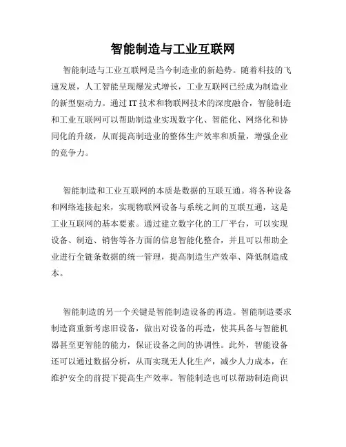 智能制造与工业互联网